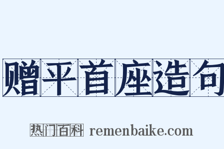 赠平首座造句是什么意思的图片